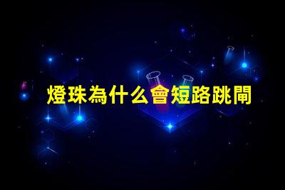 燈珠為什么會短路跳閘 短路不跳閘是為什么